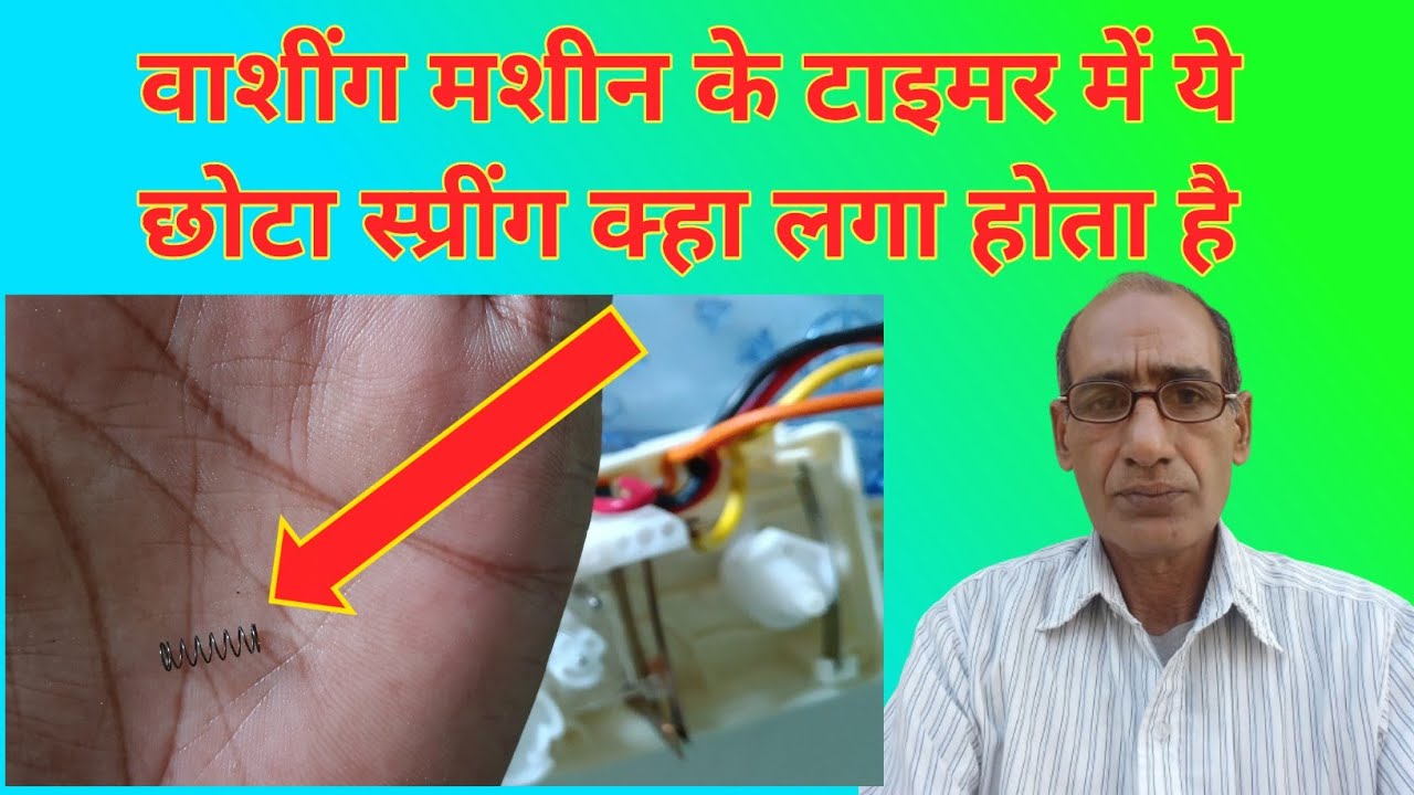 {166} वाशींग मशीन के टाइमर में ये छोटा स्प्रींग क्हा लगा होता है | washing machine timer repair