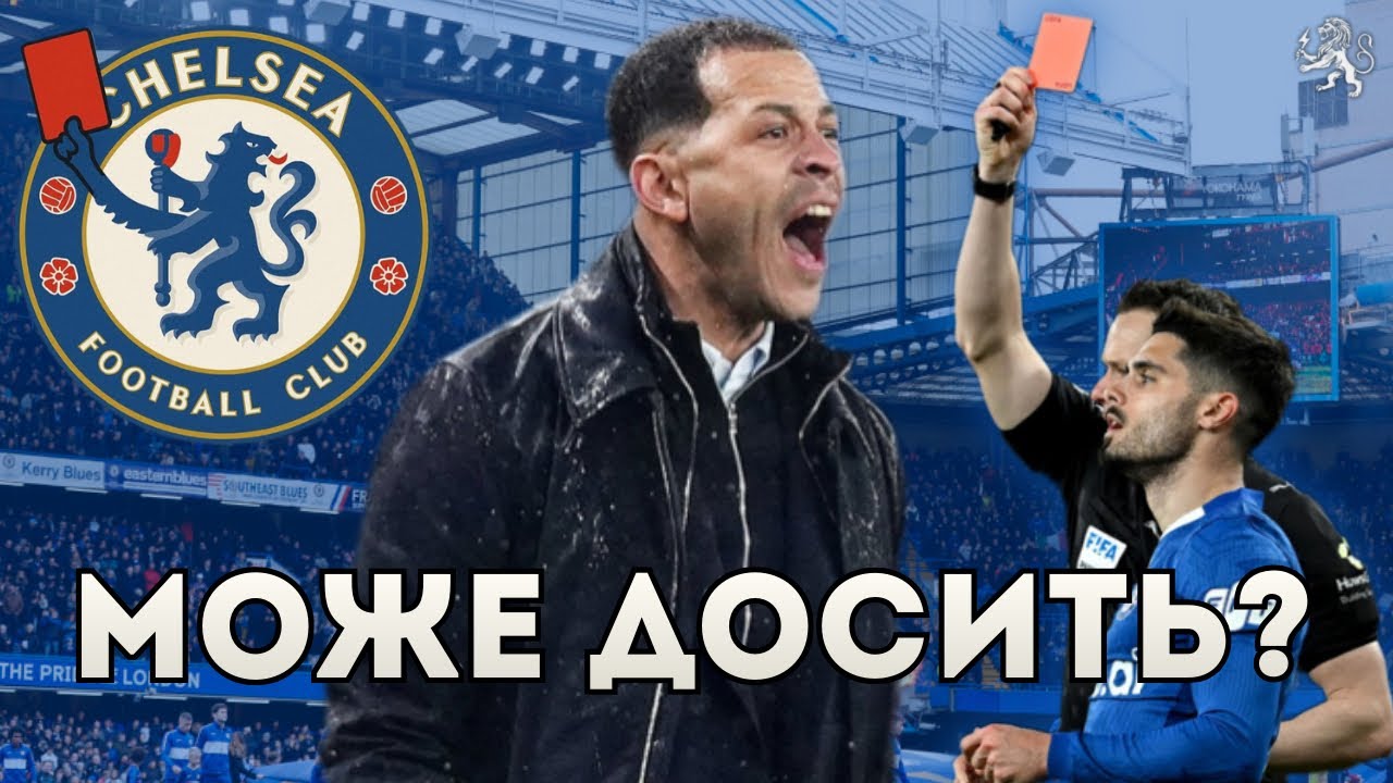 10 ЧЕРВОНИХ КАРТОК «ЧЕЛСІ». ЩО ВІДБУВАЄТЬСЯ?