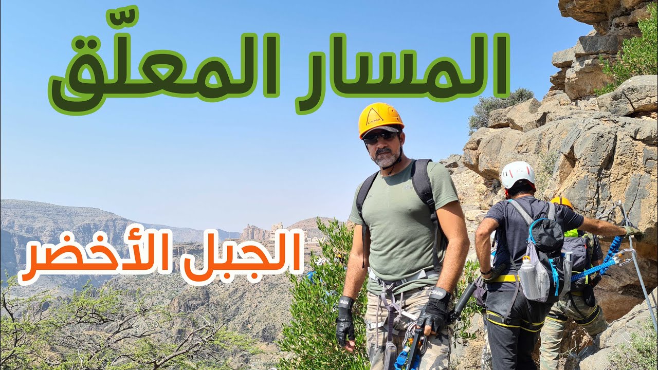 المسار المعلق | الجبل الأخضر | سلطنة عمان