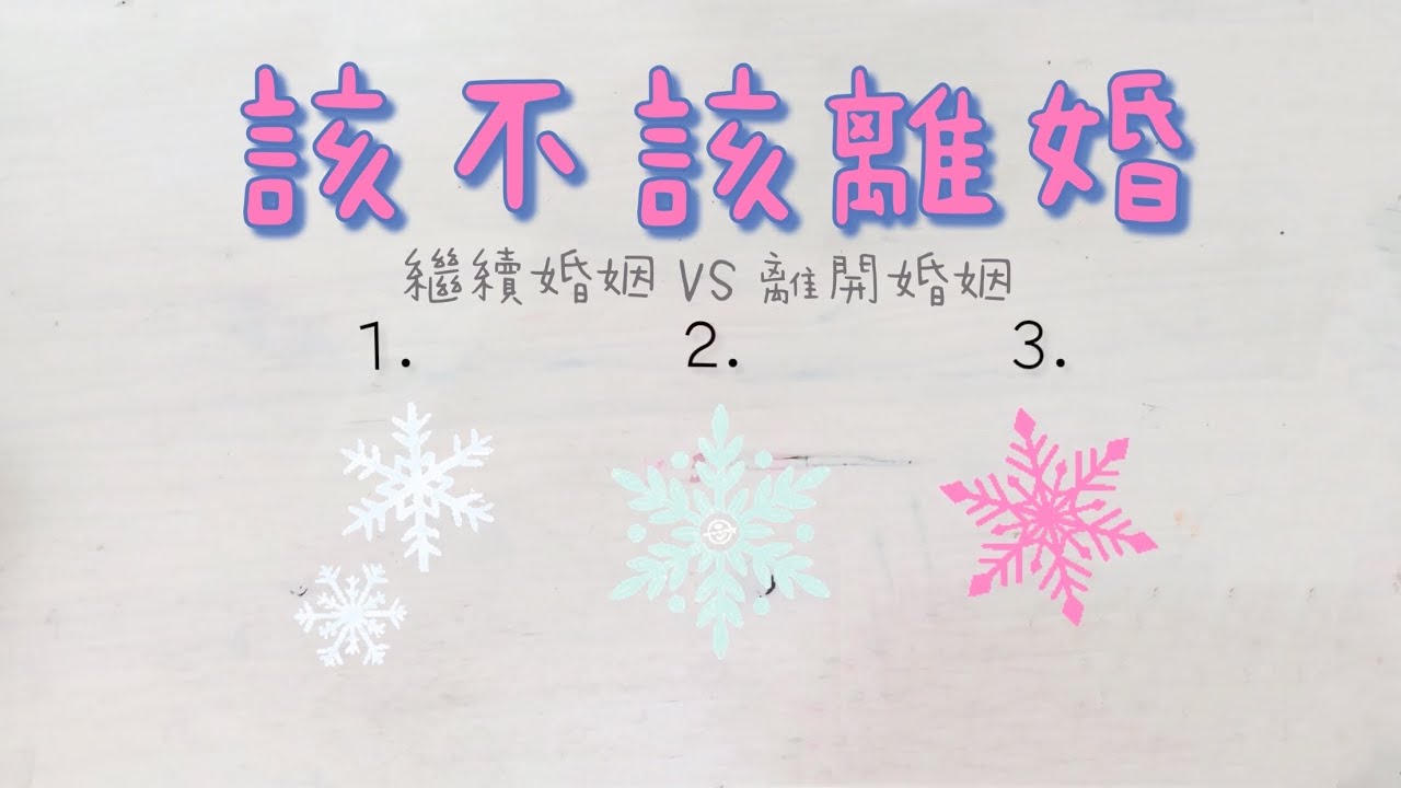 該不該離婚？留在關係中過得如何？那離開關係又會過得如何？「無時間限制」｜塔羅占卜+占卜小物｜Ora Tarot
