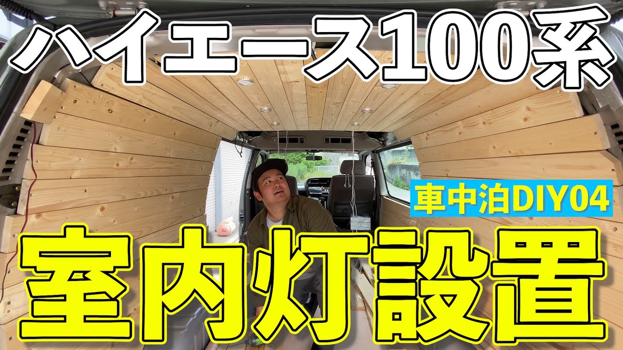 【ハイエース】室内灯設置！【車中泊DIY04】
