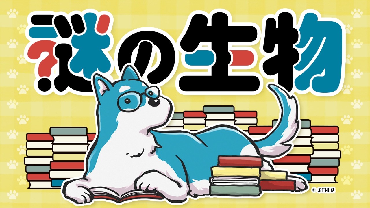 謎の生物、興味ある？