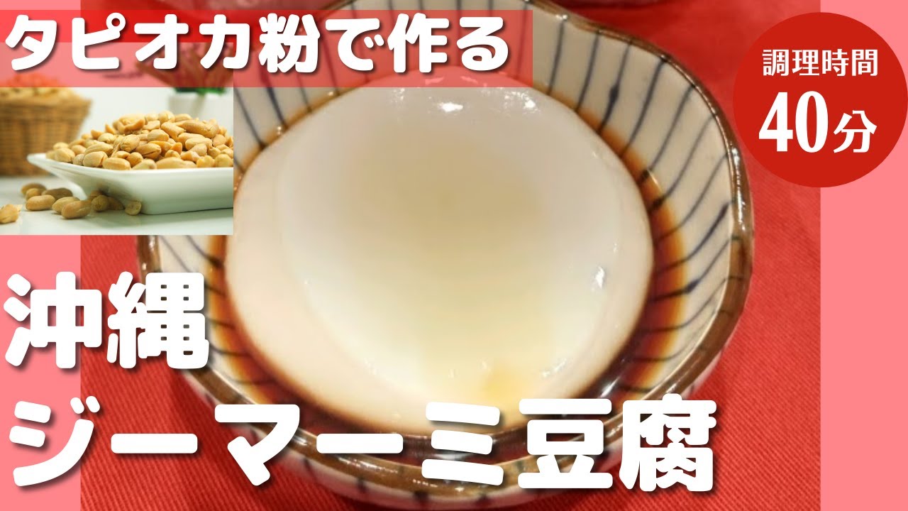 【タピオカ粉】生の落花生で本格的！ジーマーミー豆腐の作り方｜モチモチ食感に甘いタレが美味しいよ
