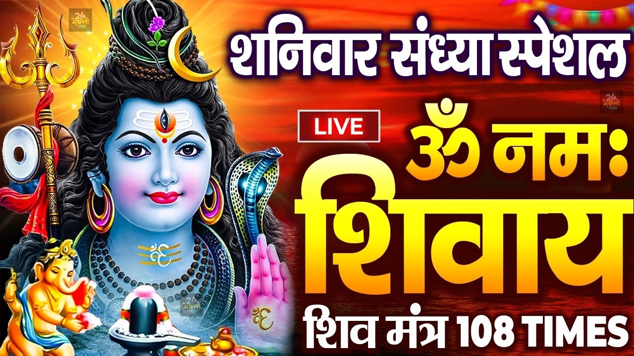 LIVE : ॐ नमः शिवाय धुन | Om Namah Shivaya ShivDhun | NonStop ShivDhun | Daily Mantra || शिव मंत्र