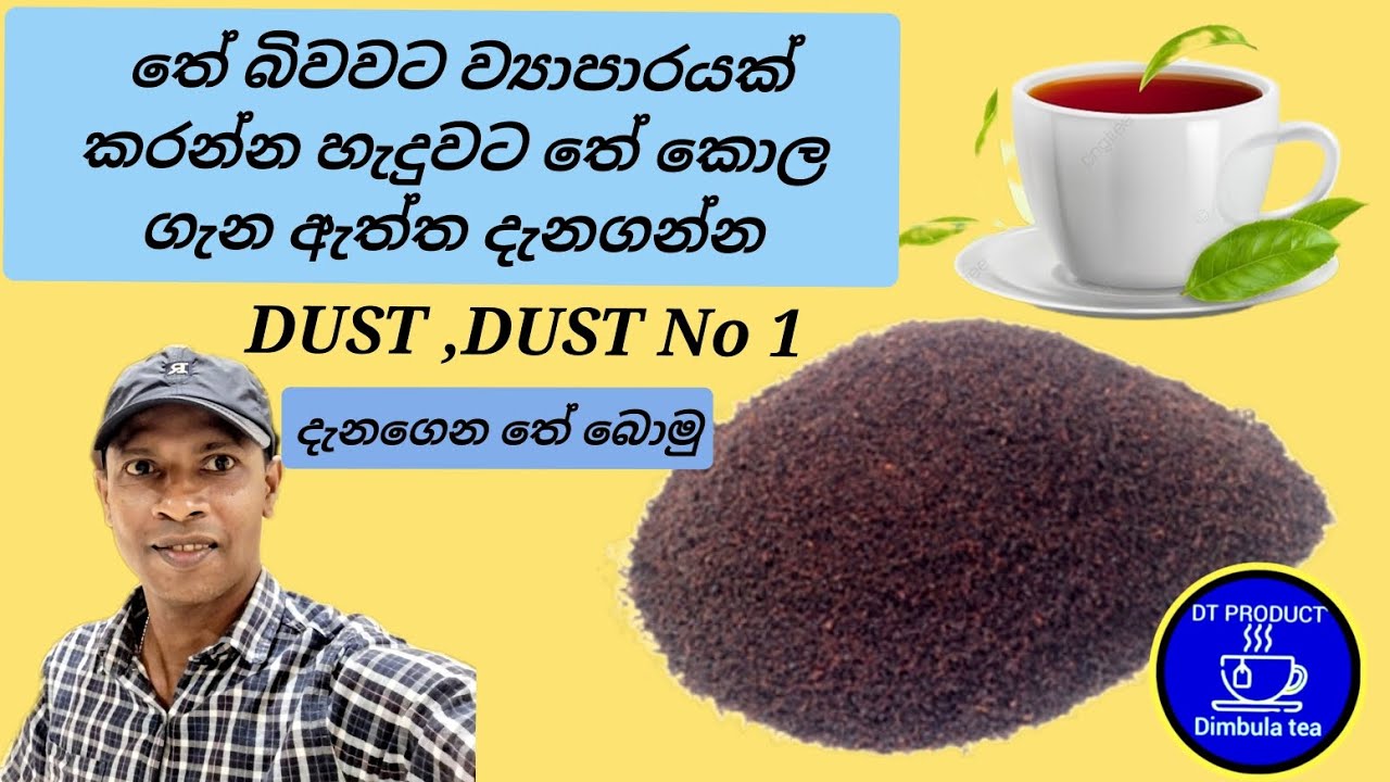 ඔබත් තේ බොනවද මෙනවද හොද තේ කොල ,Dust තේ ගැන දැනගන්න ව්‍යාපාරයක් සදහාද බලන්න