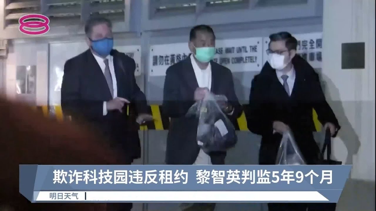 欺诈科技园违反租约  黎智英判监5年9个月【2022.12.10 八度空间华语新闻】
