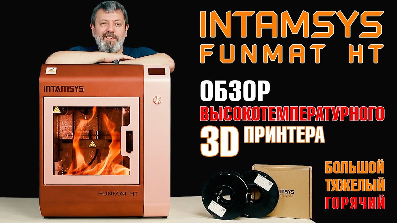 INTAMSYS Funmat HT - распаковка, комплектация, технический обзор высокотемпературного 3D принтера.