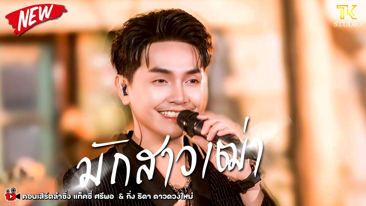 🔥 มาแรง !! มักสาวเฒ่า : แท็คซี่ ศรีพอ / ซิกทีนแบนด์ / ป้อมเพชรซาวด์ ขอนแก่น