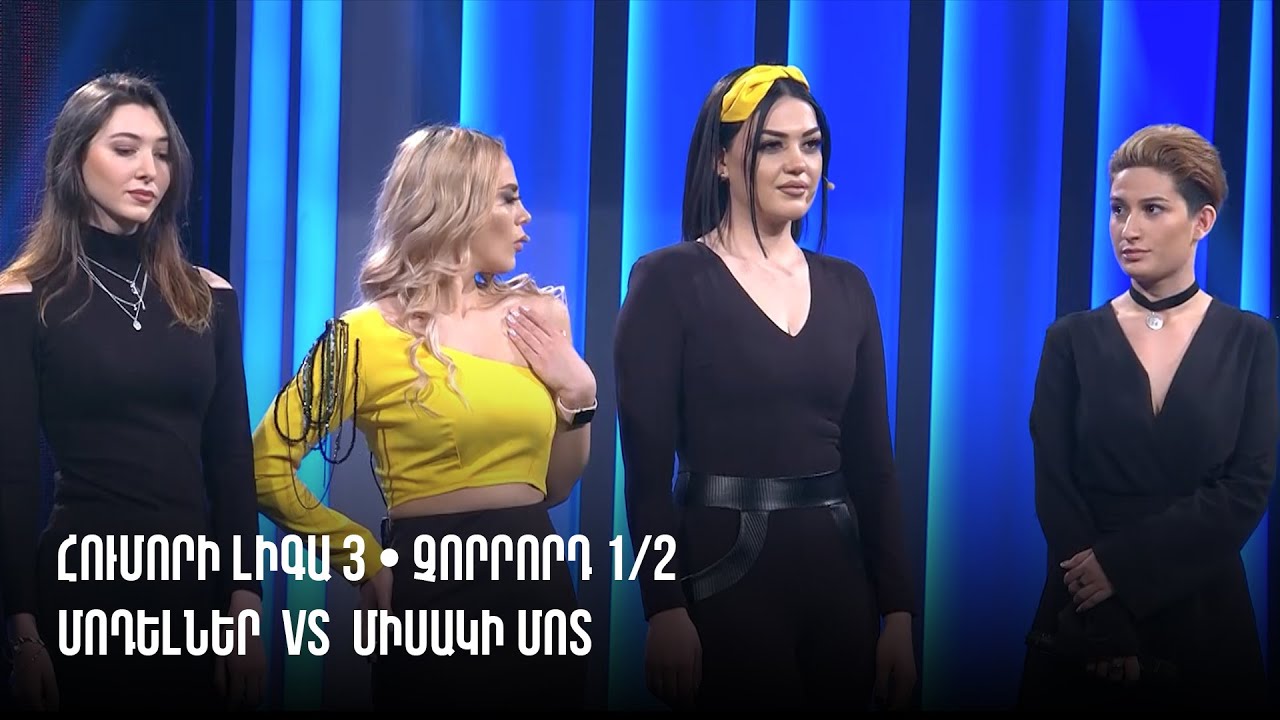 HUMORI LIGA 3 • Չորրորդ 1/2