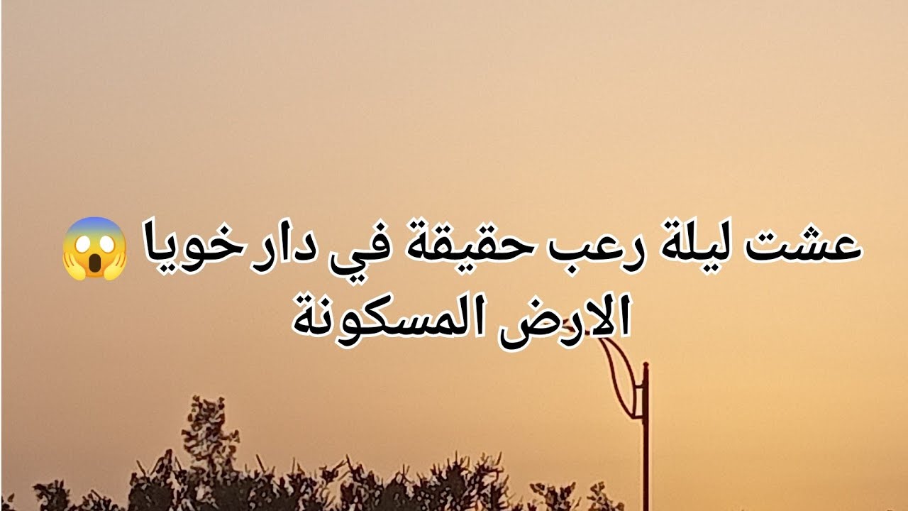 عشت ليلة رعب حقيقة في دار خويا 😱الارض المسكونة 