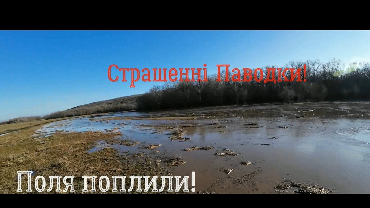 Сильнi паводки пiсля вiдлиги! Перший запуск Юмза  в 2026 роцi!