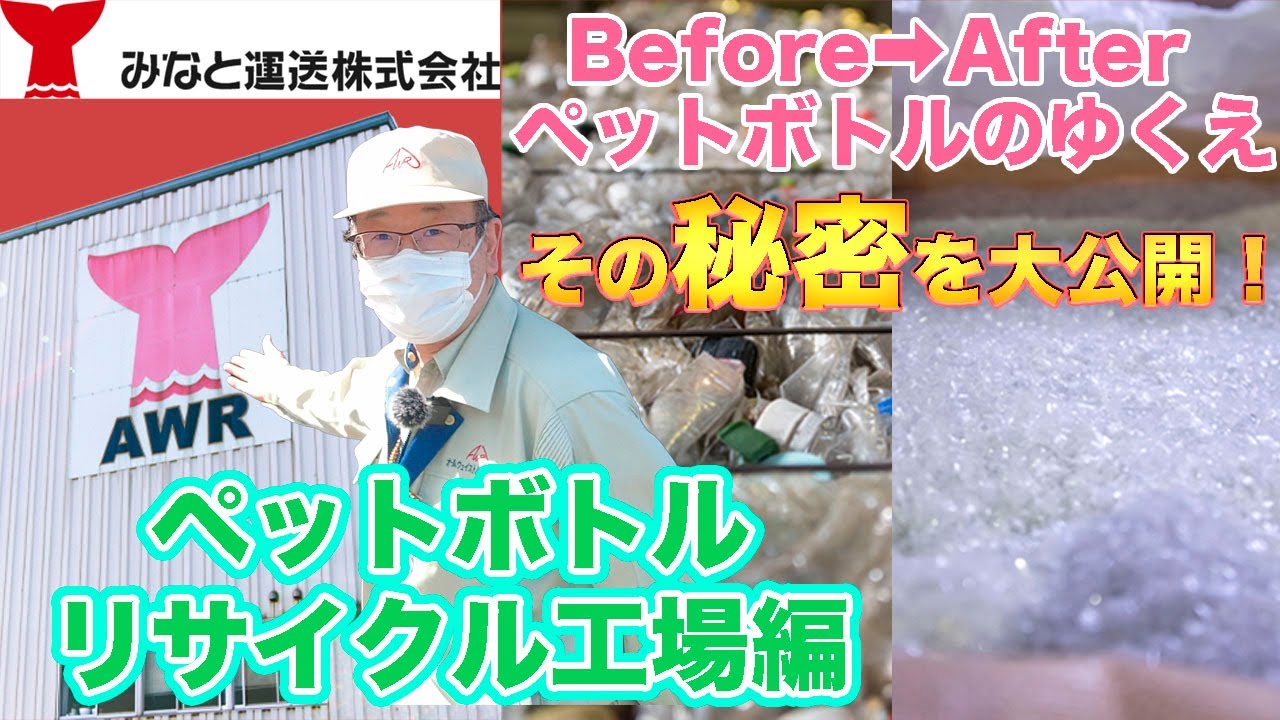 みなと運送 AWR ペットボトルリサイクル工場編