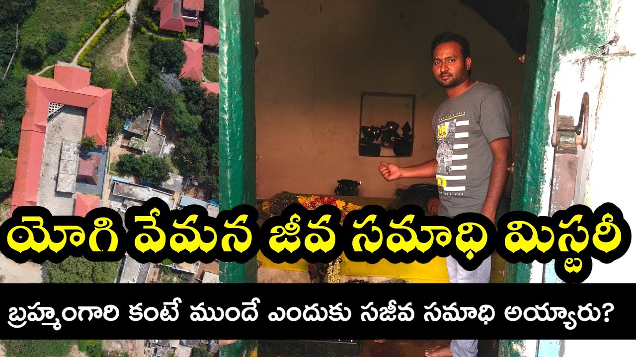 యోగి వేమన సజీవ సమాధి అయిన ప్రదేశం  Yogi Vemana Sajeeva Samadhi  Telugu Traveller || Temple Videos