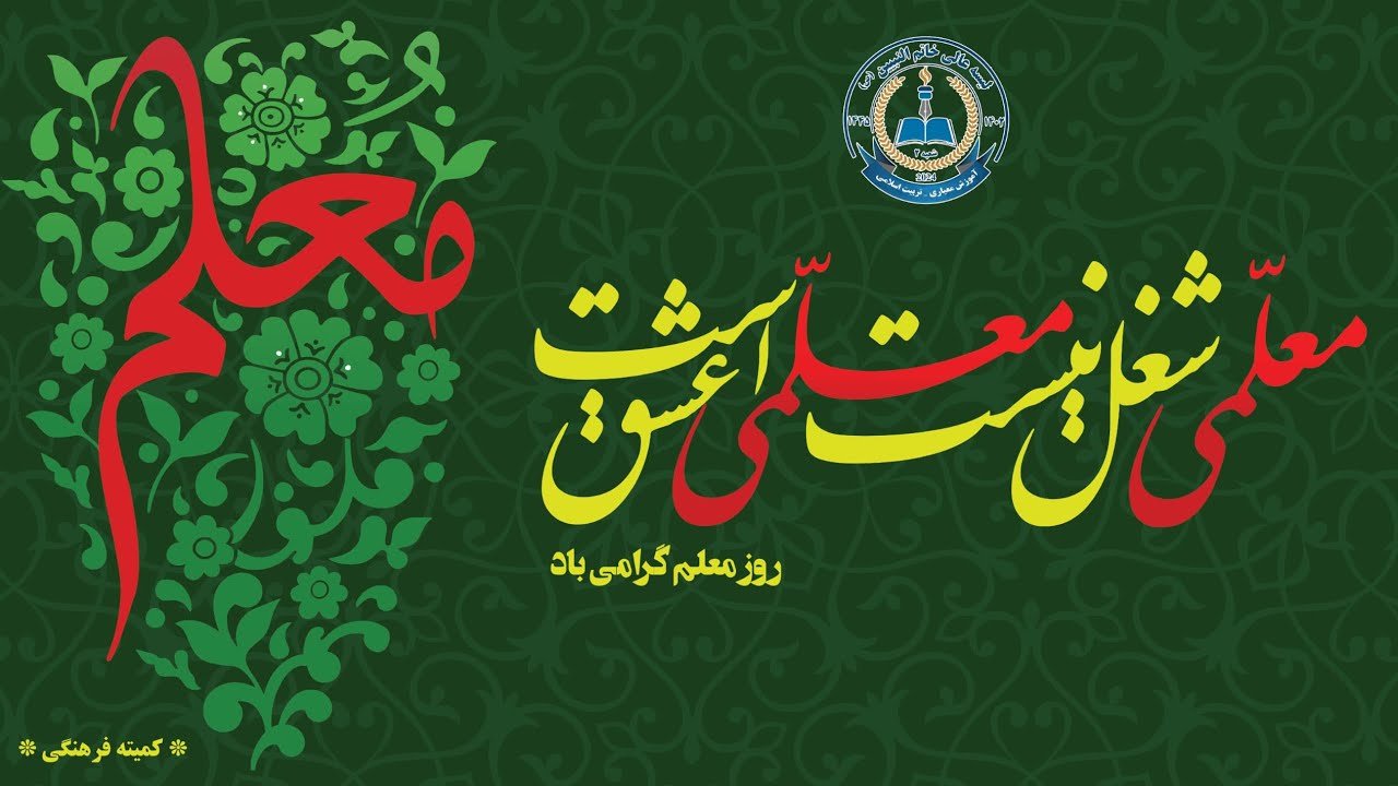 لحظات ناب و خاطره انگیز روز معلم ۱۴۰۴ه.ش مکتب خاتم النبیین (ص) نمبر۲ 