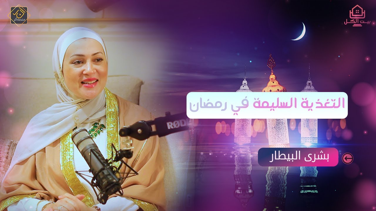 التغذية السليمة في رمضان: ماذا نأكل ومتى؟ | بودكاست بيت الكل