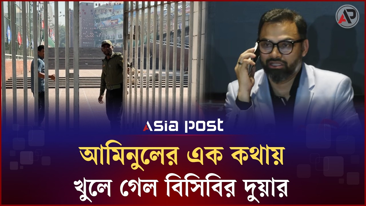 আমিনুলের এক কথায় খুলে গেল বিসিবির দুয়ার | Aminul Haque | Journalist | BCB | Asia Post