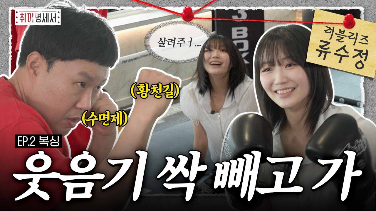 [EN/JP] "이건 첫 번째 레슨, 복싱 좋은 건 다 같이 알기" | 취미명세서 EP.2 | 의뢰인 러블리즈 류수정