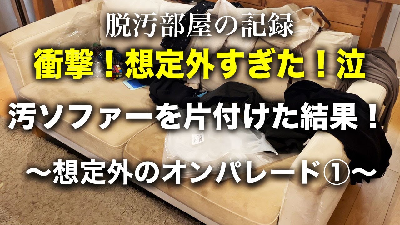 【衝撃片付け】８年間の汚ソファーを片付けた結果がやばかった①｜片付け｜捨て活｜掃除