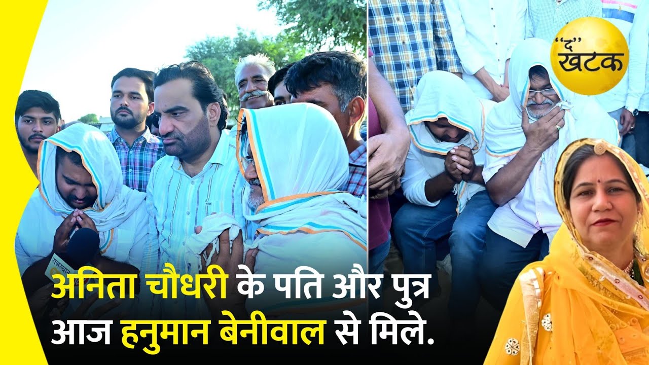 अनिता चौधरी के पति और पुत्र आज हनुमान बेनीवाल से मिले। बेनीवाल ने चुनाव प्रचार रोककर परिजनों की