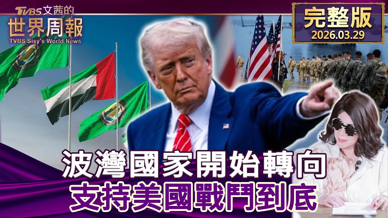 【完整版上集20260329】波灣國家開始轉向 支持美國戰鬥到底  #tvbs文茜的世界周報  20260329