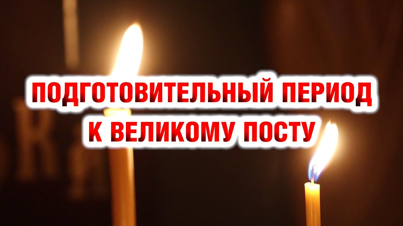 Подготовительный период к Великому посту