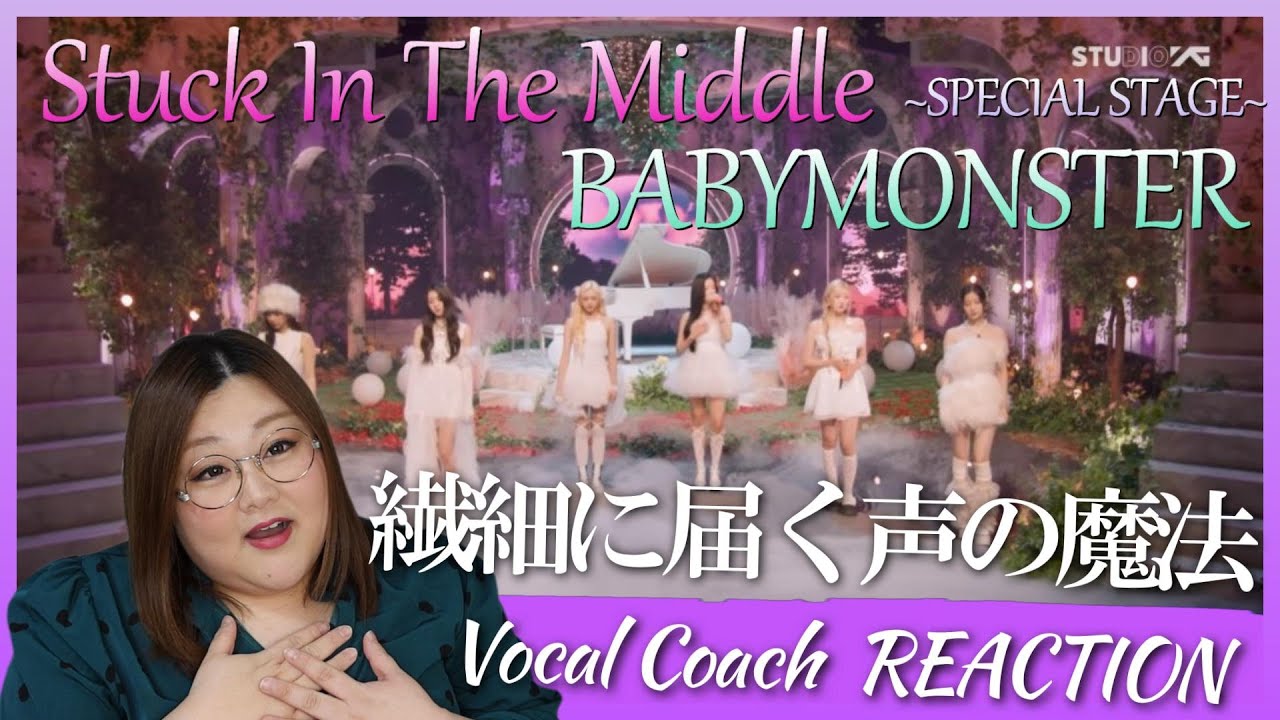 MVよりも繊細に聞こえる神秘的な歌声たち。 BABYMONSTER - ‘Stuck In The Middle’ SPECIAL STAGE【歌声分析】【リアクション】