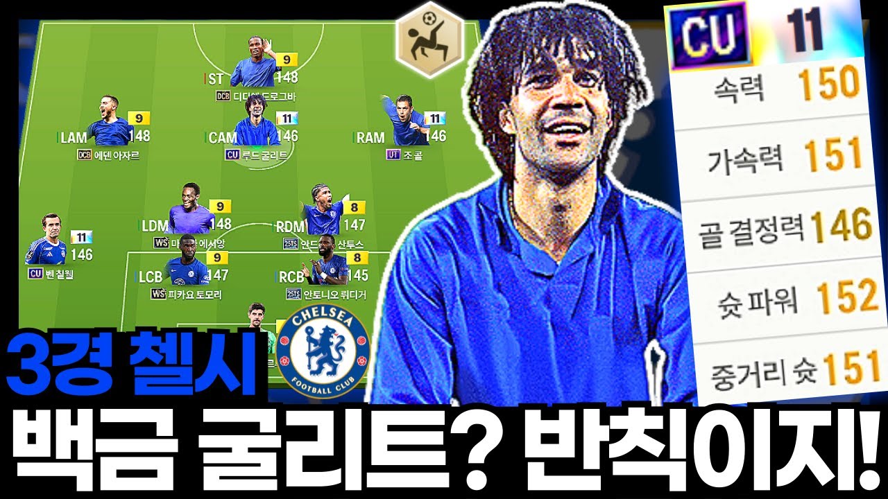 백금 굴리트는 반칙이지!!ㅋㅋㅋ #첼시 #3경