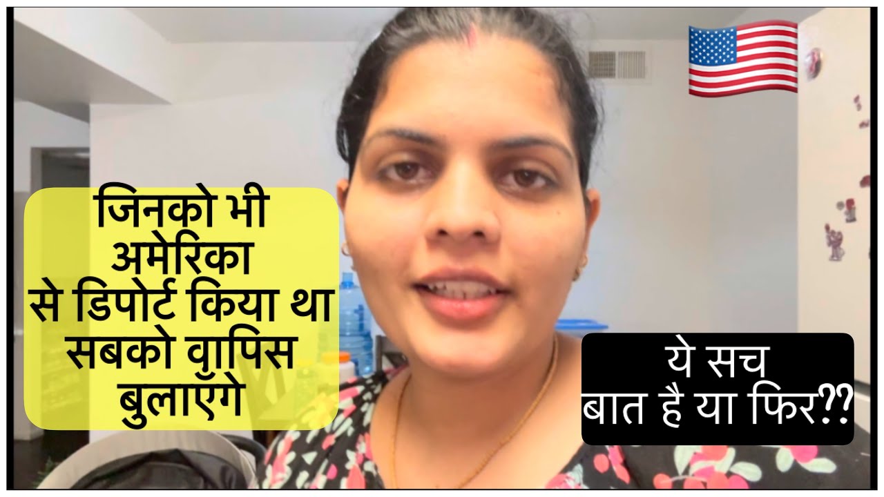 अमेरिका 🇺🇸 से जिसको डिपोर्ट किया था उन सबको क्या वापिस बुलाया जाएगा अमेरिका 🇺🇸 में ये बात सच है या??