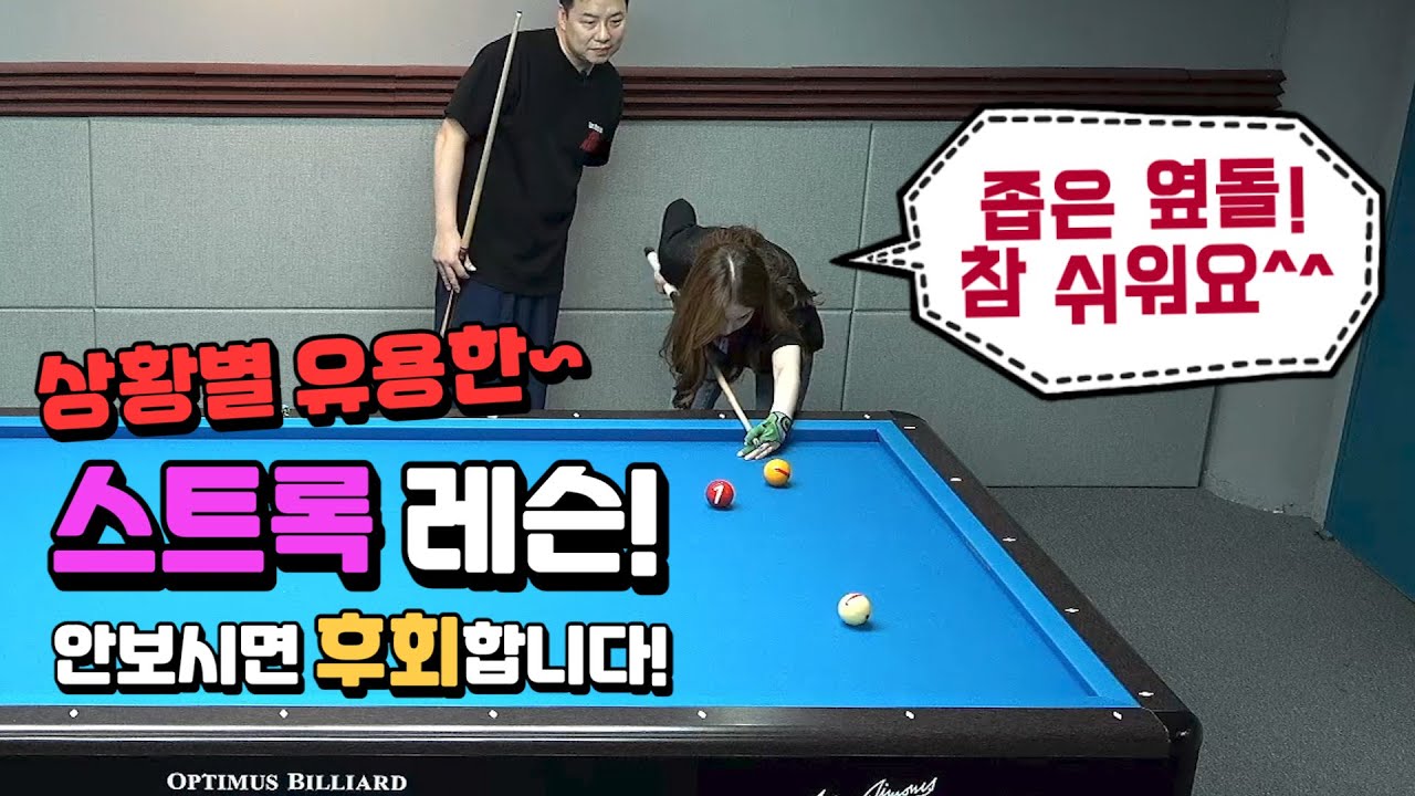 [당구레슨]상황별 유용한 스트록 레슨! 안보시면 후회합니다! - 빌리언니 30점 가자 22편