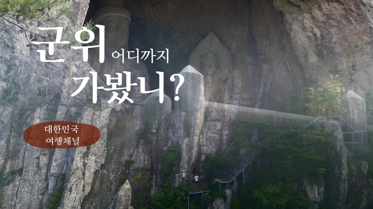 대한민국 숨은 곳곳을 파헤치다 -군위군-
