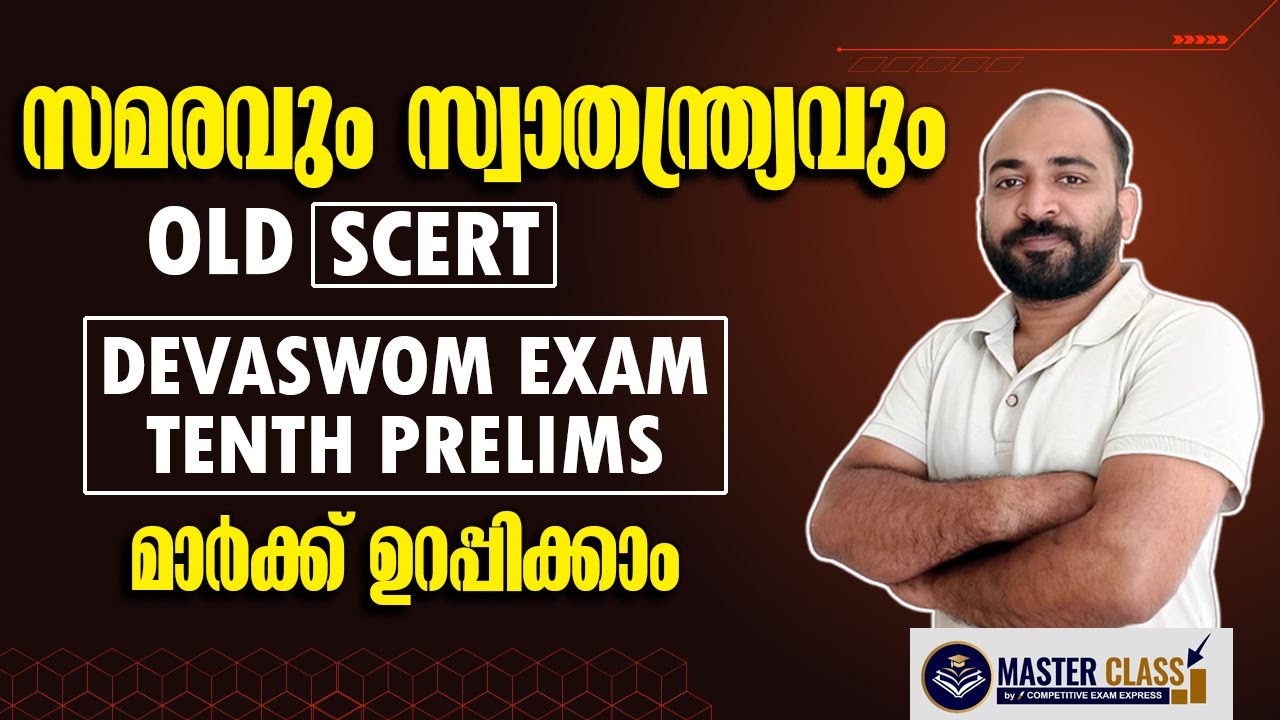 സമരവും സ്വാതന്ത്ര്യവും || OLD SCERT || പഠിച്ചാല്‍ മാര്‍ക്ക് ഉറപ്പിക്കാം || TENTH PRELIMS || KDRB ||