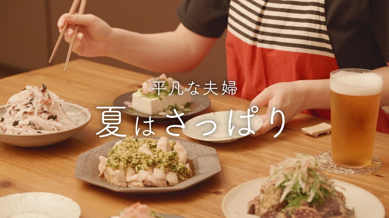 【おうち居酒屋】暑い日に食べたいさっぱりおつまみ4品