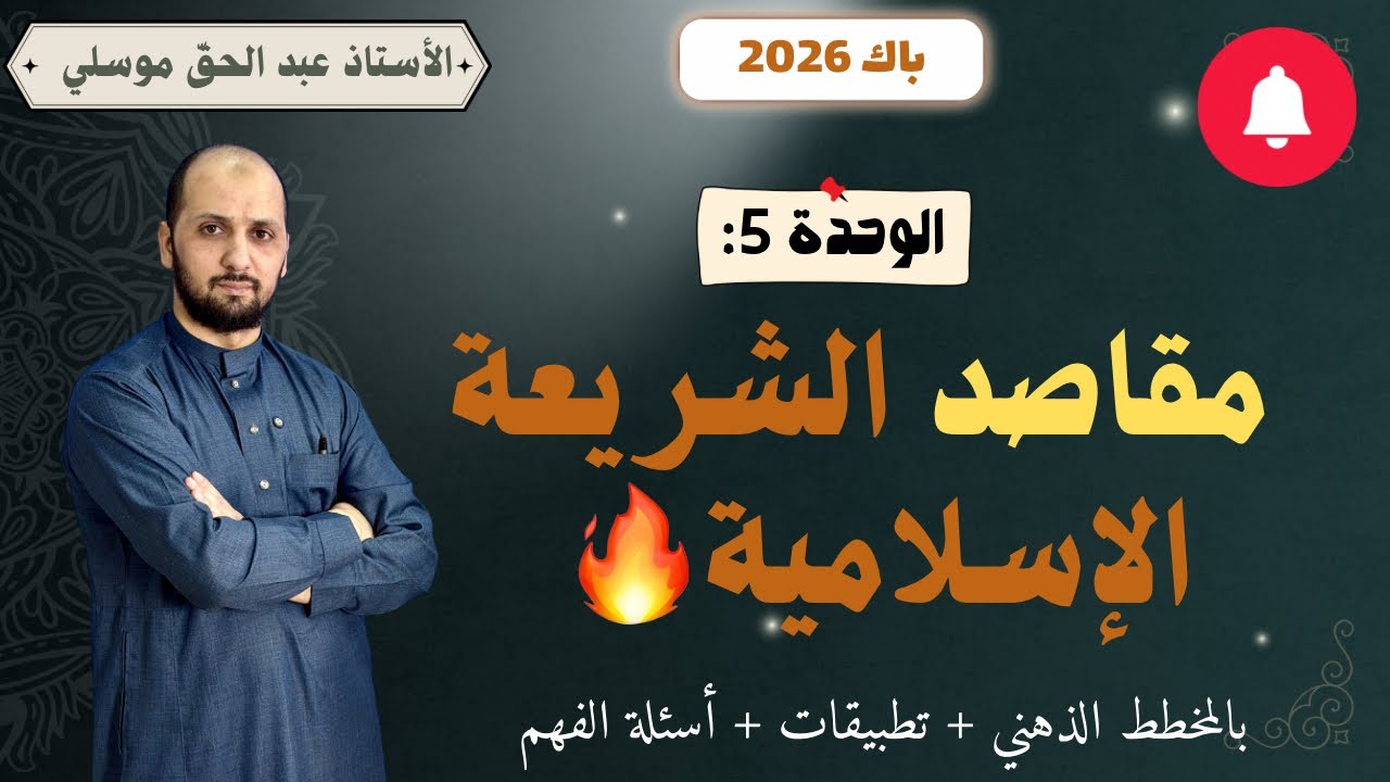 باك 2026 مقاصد الشريعة الاسلامية  جميع الشعب
