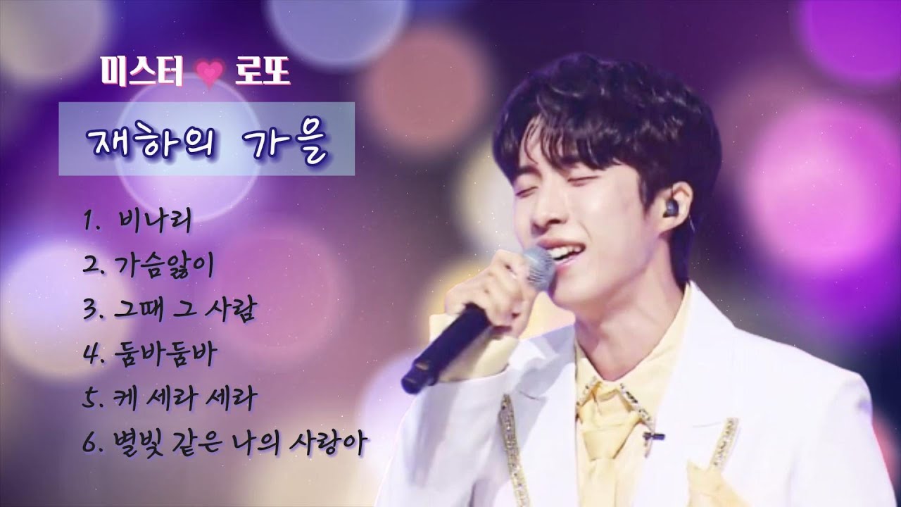 미스터❤️로또 재하의 가을 노래 모음 #재하 #미스터로또 #황금기사단 #미스터트롯2 #감성천재하 #트롯만능캐 #천둥고음