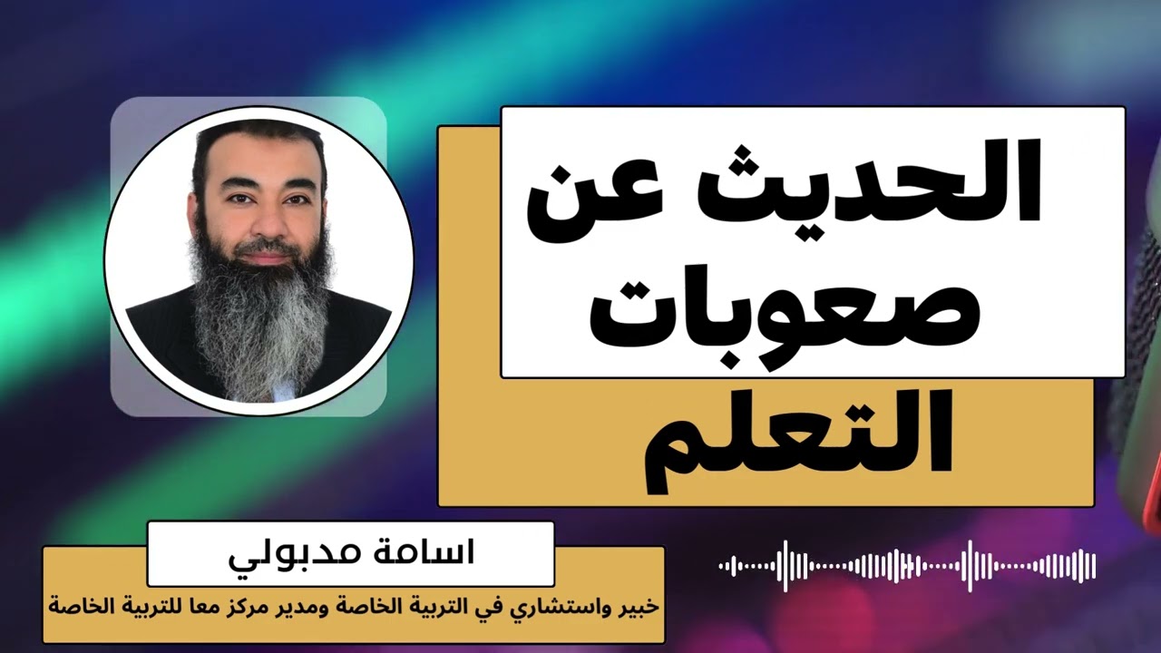 الحديث عن صعوبات التعلم مع اسامة مدبولي