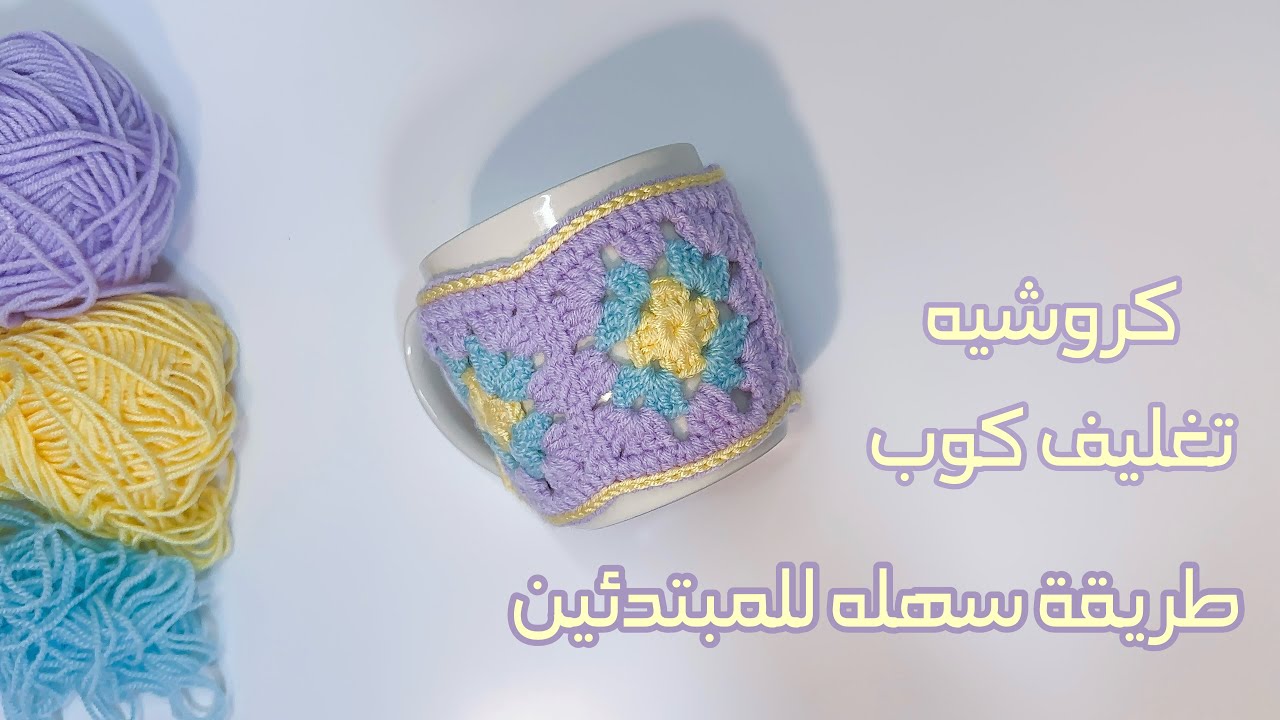 كروشيه تغليف كوب بطريقة سهلة للمبتدئين