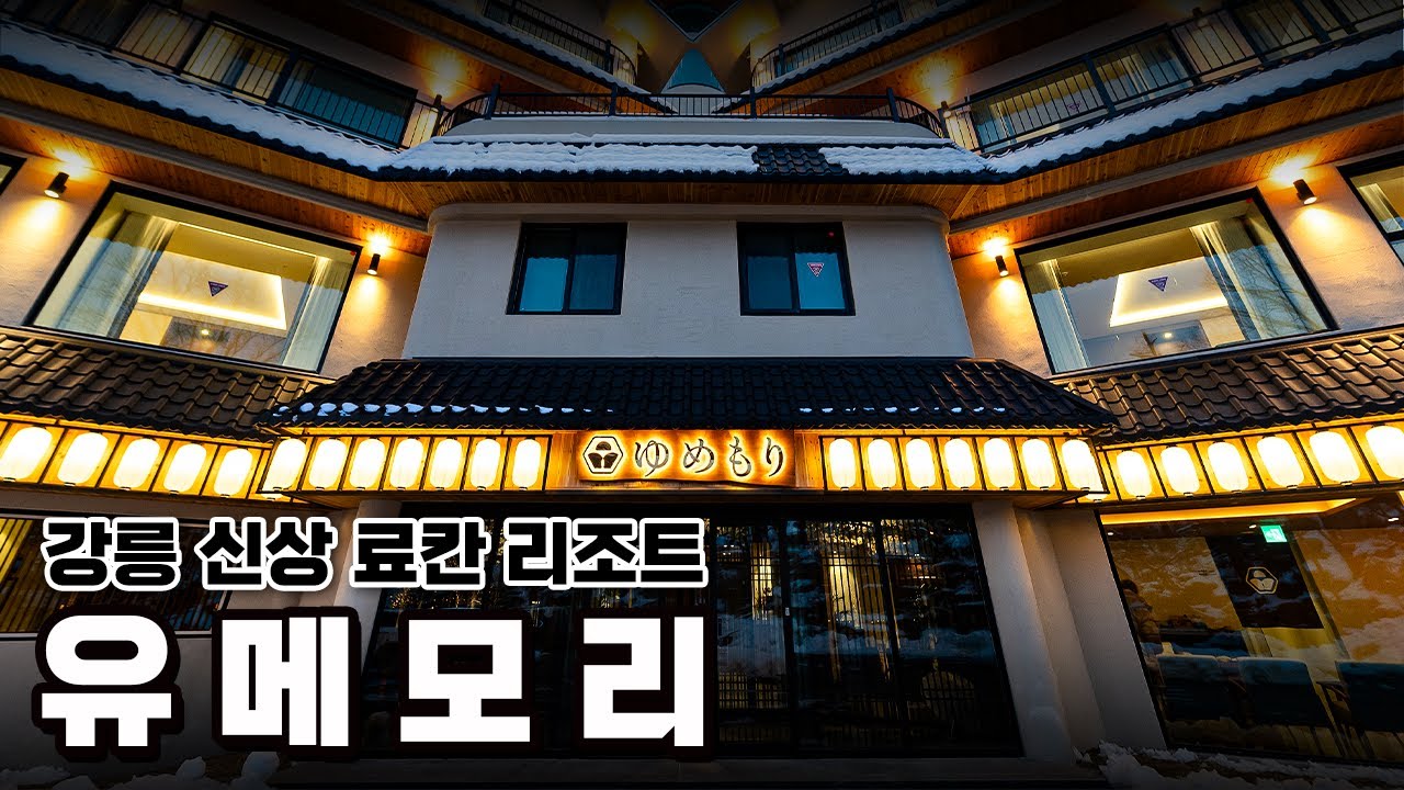강릉에 제대로 된 료칸이 생겼다? 조식 석식 유카타 히노끼사우나 자쿠지 모두 제공