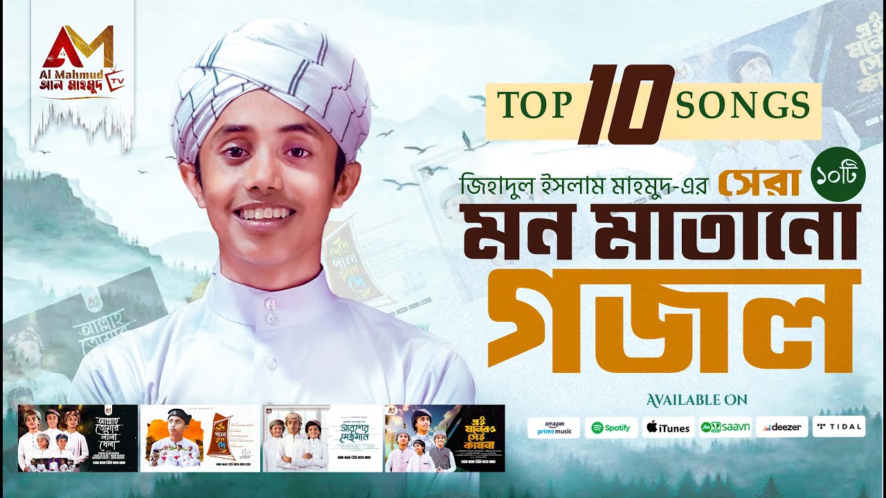 জিহাদুল ইসলাম মাহমুদের সেরা ১০ টি গজল একসাথে | Zihadul Islam Mahmud Top Gojol |Top Bangla Gojol 2025