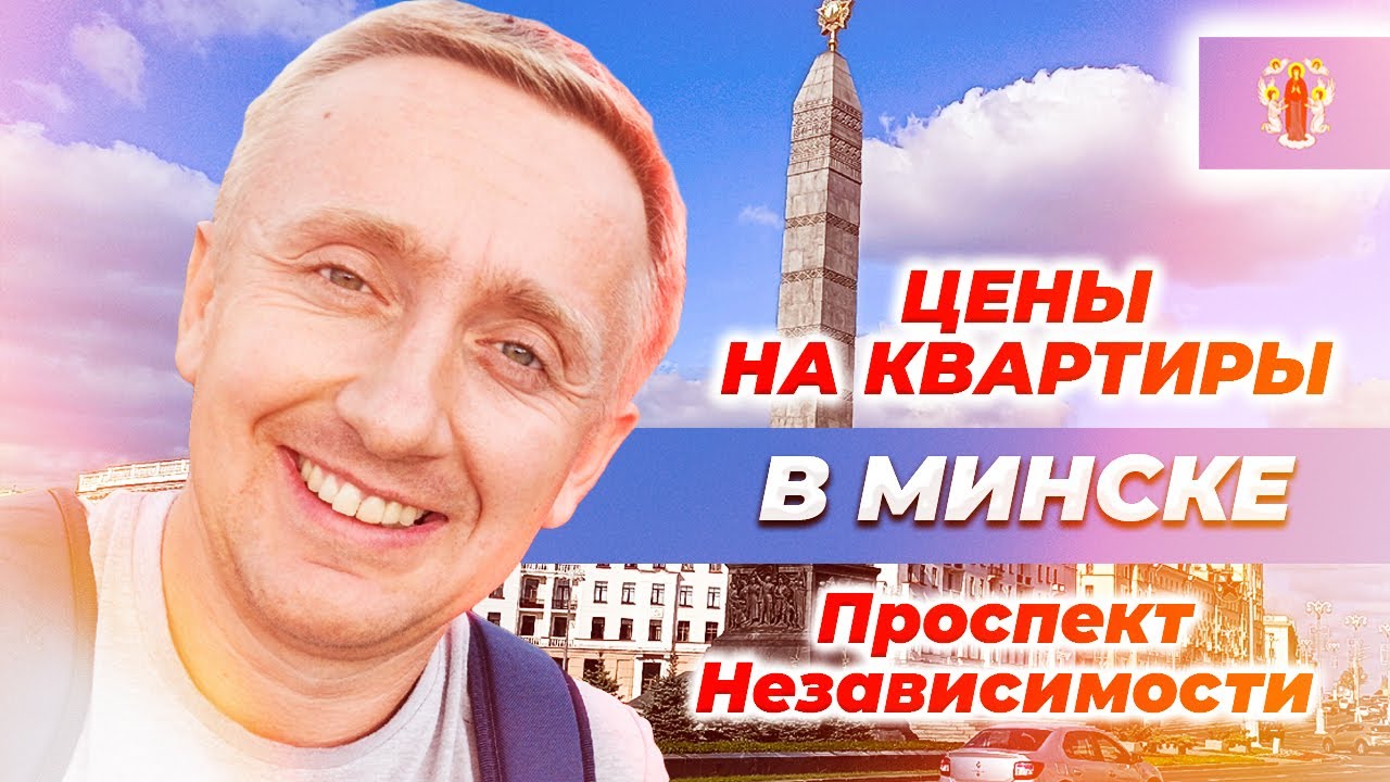 Цены на квартиры в Минске. Стоимость недвижимости на проспекте Независимости.
