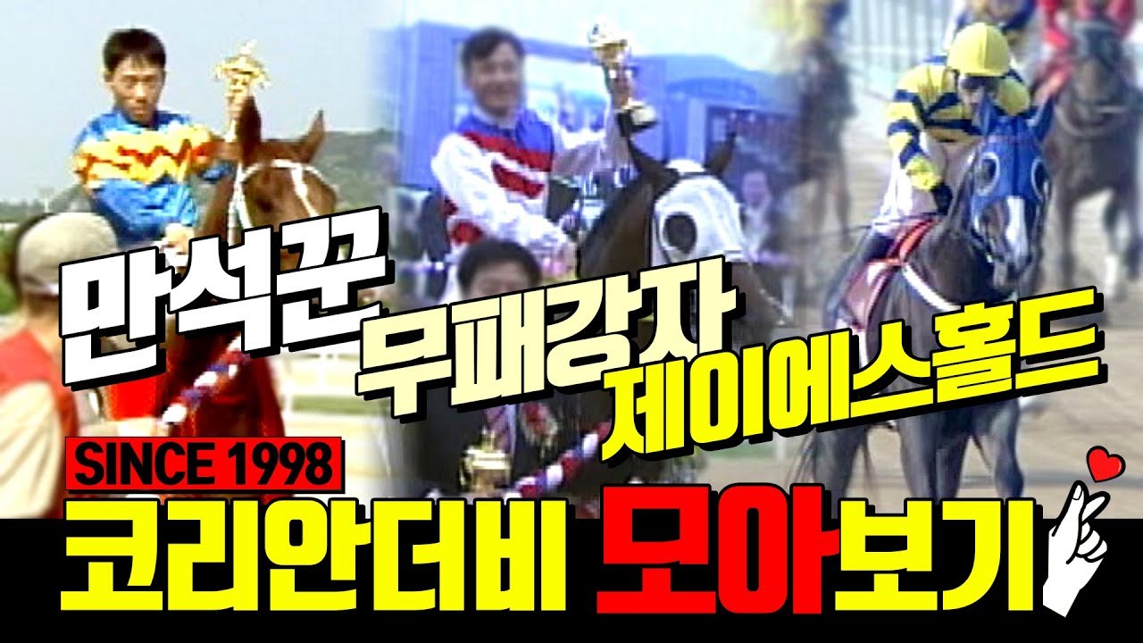 ★코리안더비 한번에 모아보기★ 만석꾼부터 제이에스홀드까지!