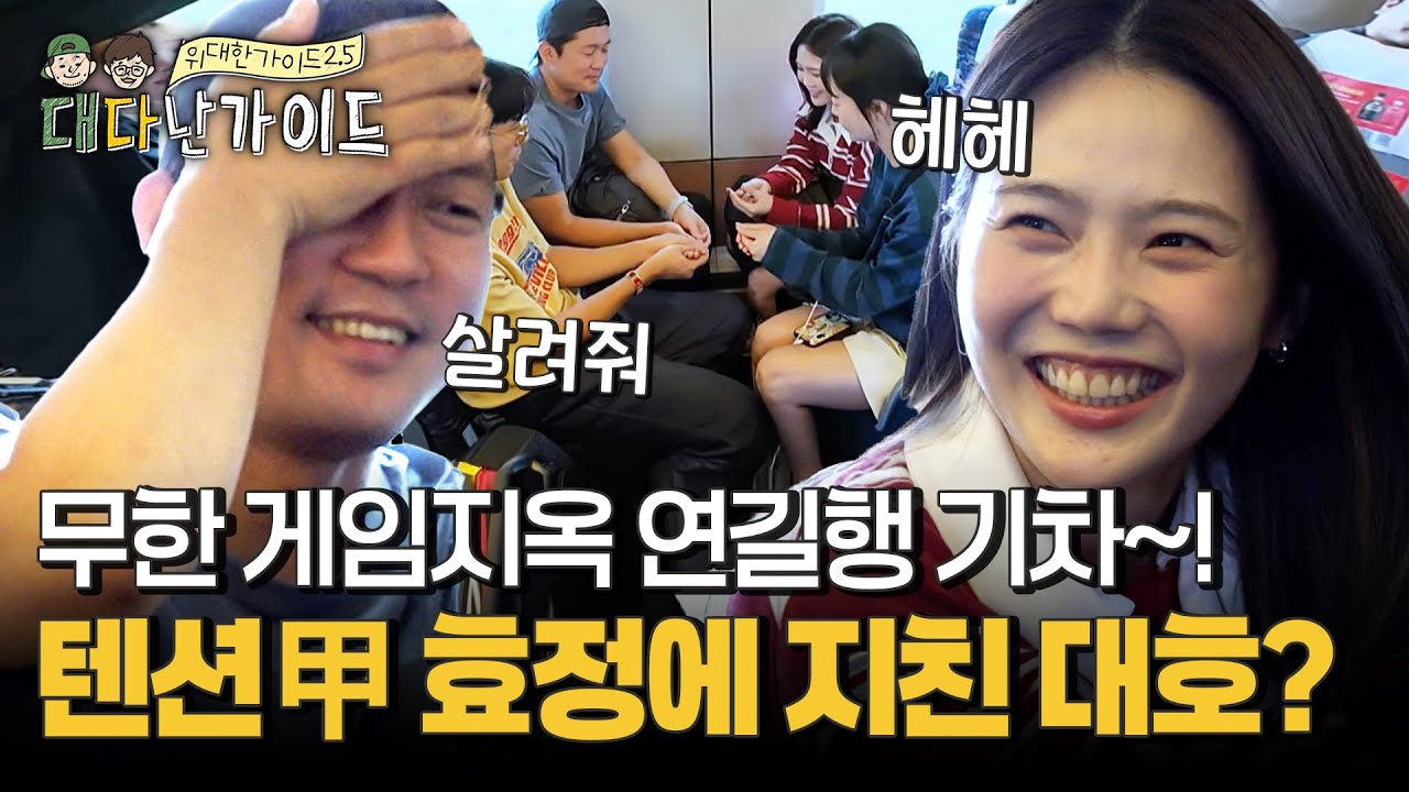 텐션甲 효정에 지친 대호?! 무한 게임지옥에 지루하지 않은 연길행 기차~! l #대다난가이드 l #MBCevery1 l EP.3