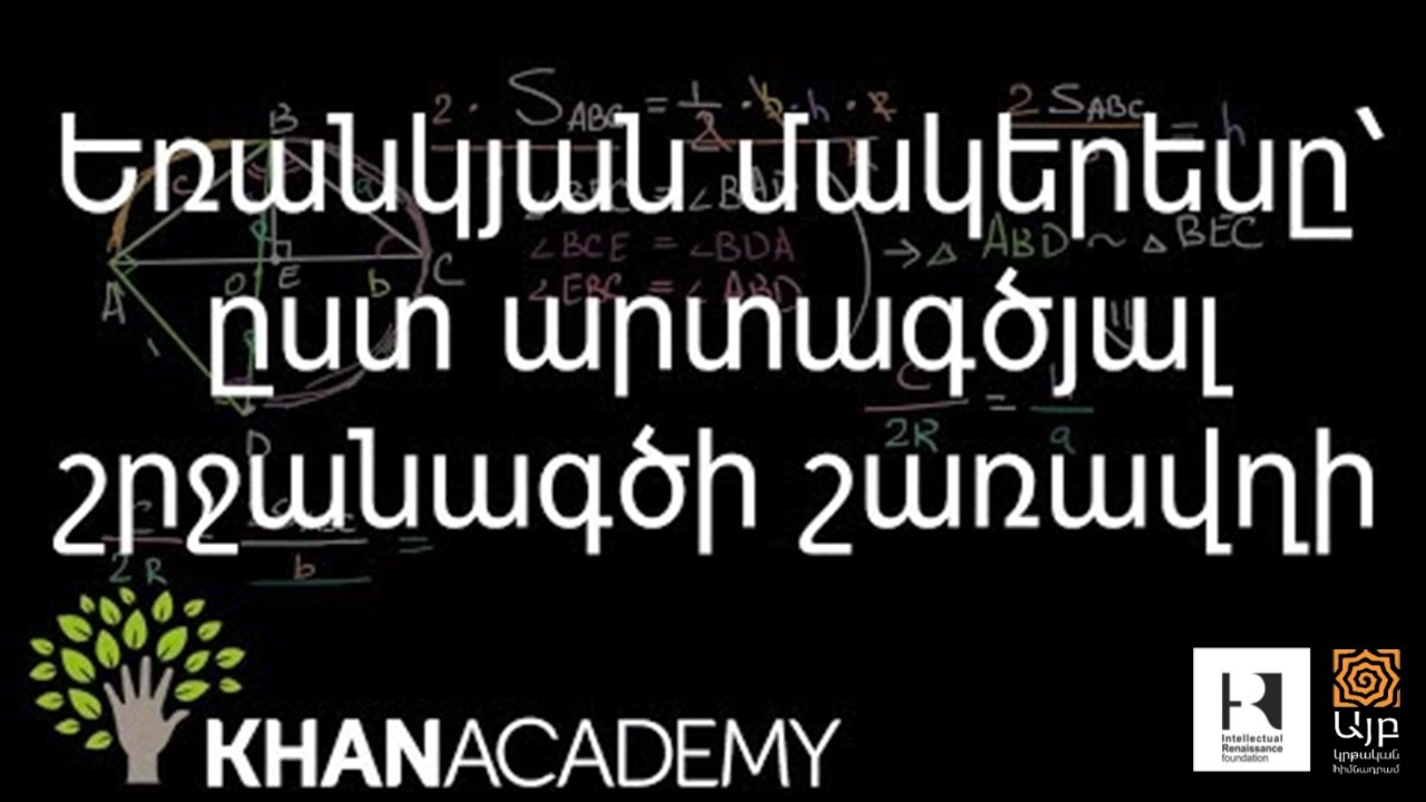Եռանկյան մակերեսը՝ ըստ արտագծյալ շրջանագծի շառավղի | Երկրաչափություն | «Քան» ակադեմիա