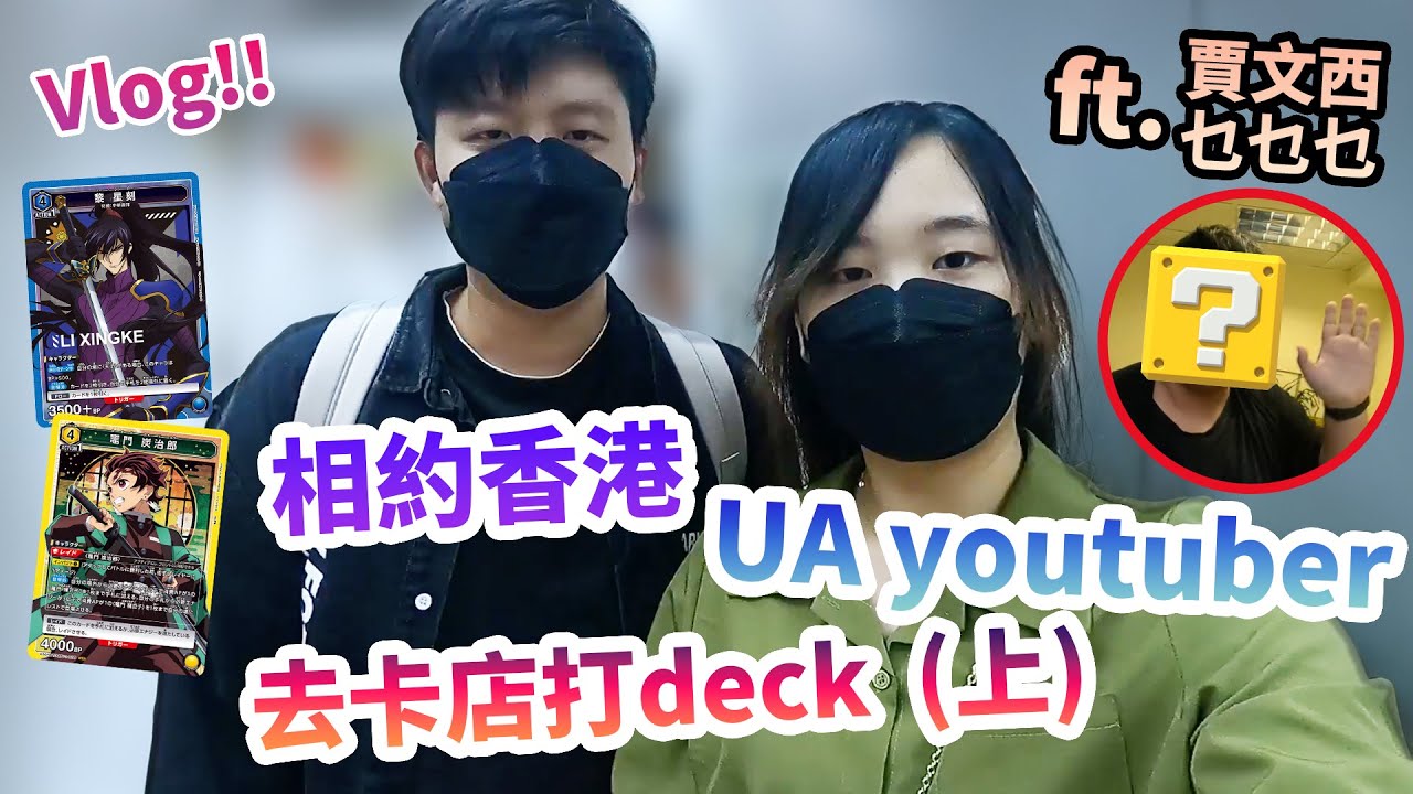 【情侶vlog】拜訪UA YouTuber去卡店打DECK（上）｜TCG｜cardgame｜Card Game Bandai｜反逆のルルーシュ｜鬼滅の刃｜ft.