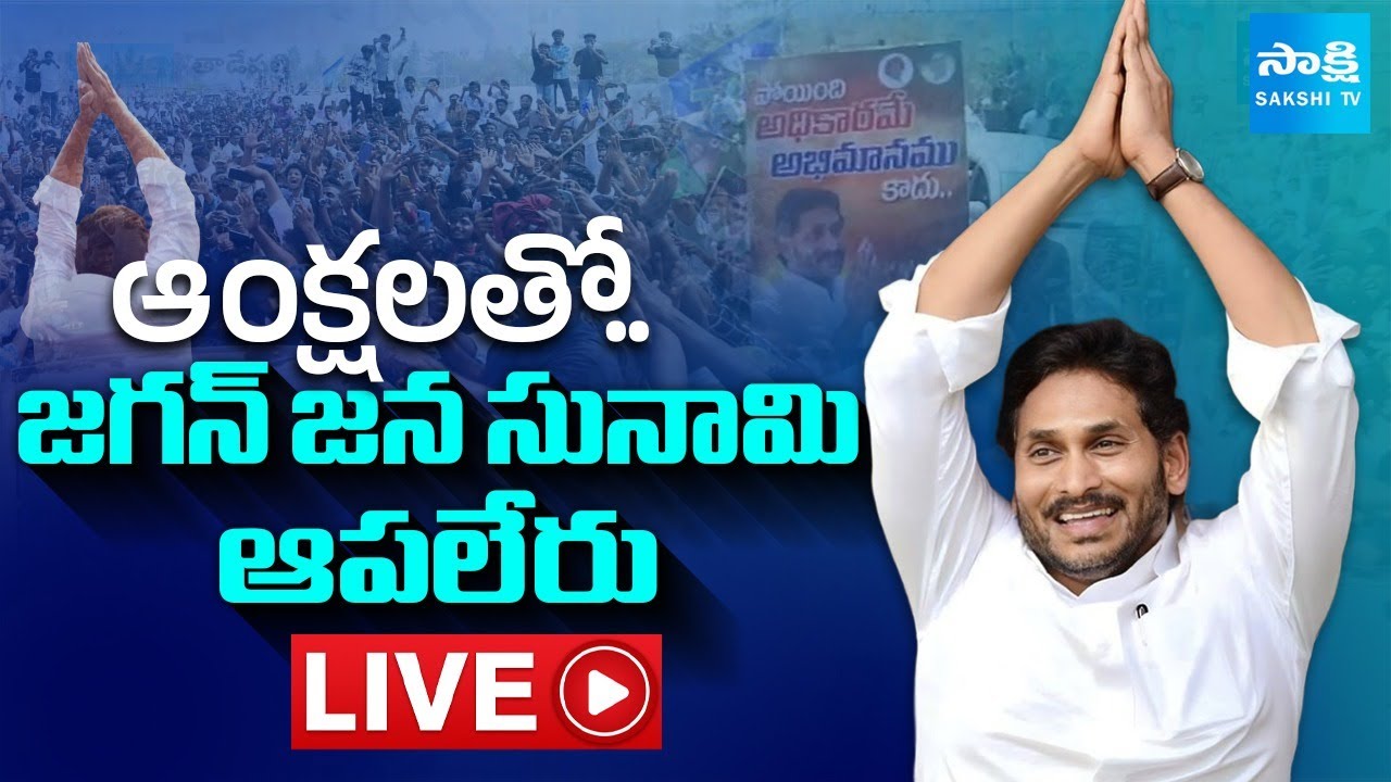 LIVE: జగన్ వెంట సైన్యంలా జనం..| YS Jagan Ibrahimpatnam Tour | YSRCP Leaders @SakshiTVLIVE