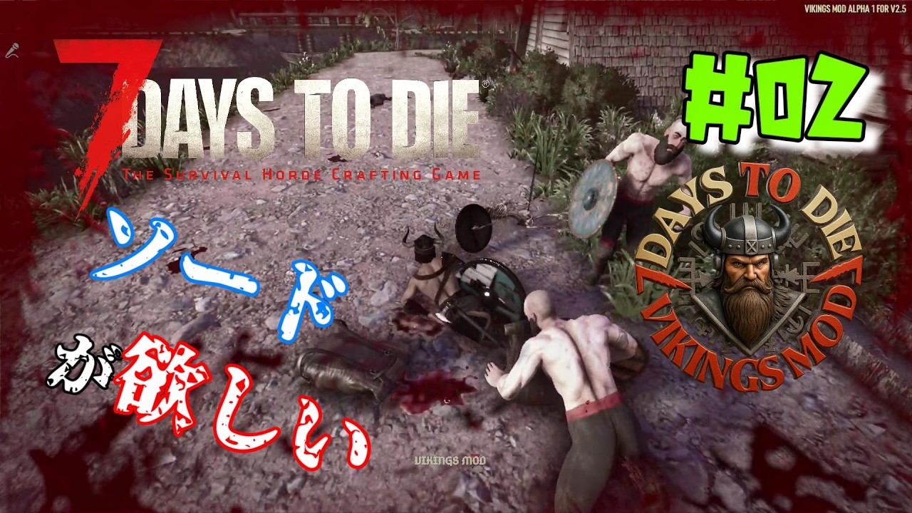 ♯02 VIKING MOD【7days to die v2.5】ソードが欲しい