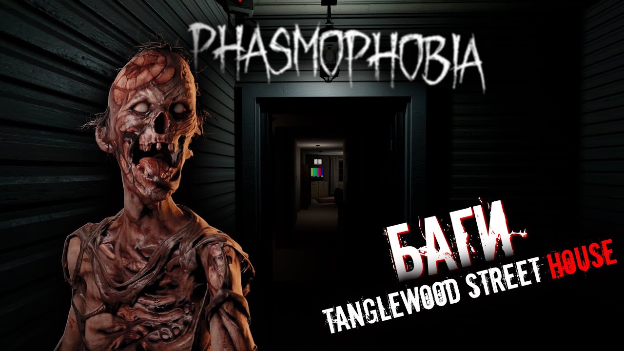 PHASMOPHOBIA▶ФАЗМОФОБИЯ БАГИ▶Tanglewood Street House