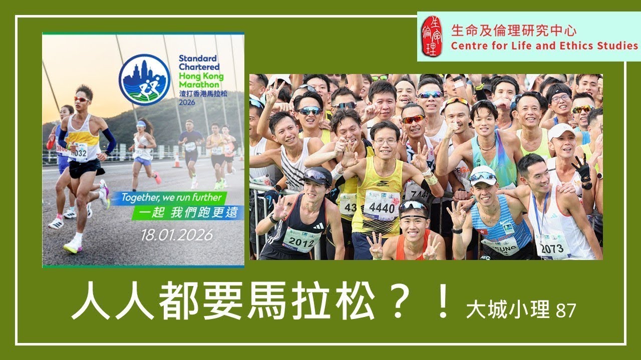 大城小理 87 人人都要馬拉松？！