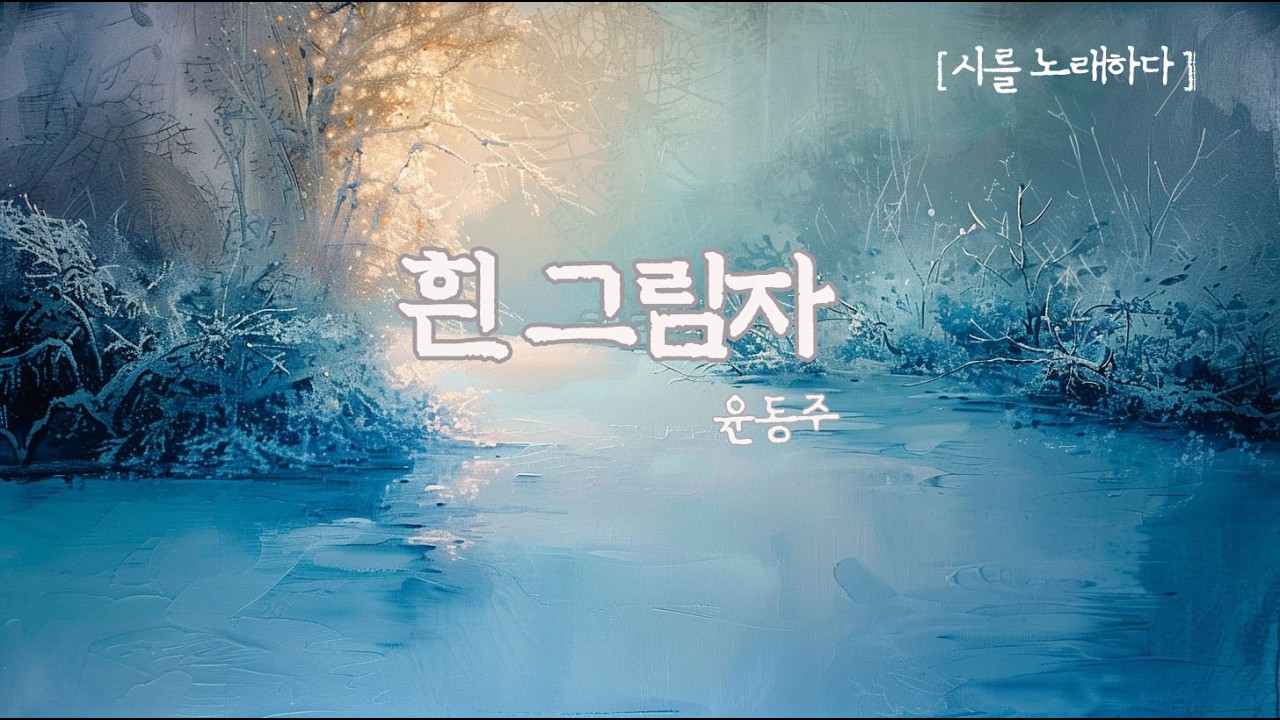 나를 떠나지 못하는 하얀 슬픔 🕯️윤동주_흰 그림자