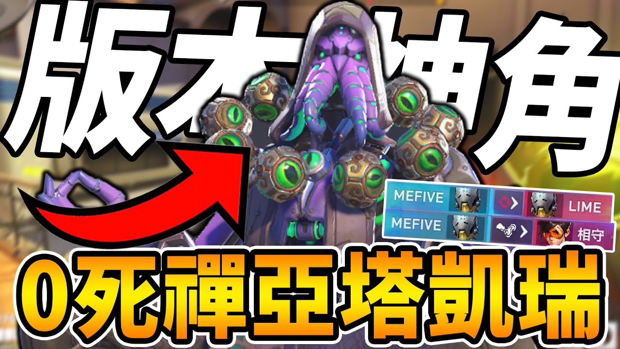 【鬥陣特攻2】『禪亞塔』成為版本最強腳色🔥0死每波反殺 直到隊友選了慈悲直接不用玩 💥 爬分T0輔助禪亞塔必選【Overwatch 2 台服鑽石場】【狂霸氣飛天章魚燒.咪吐METWO】#直播精華