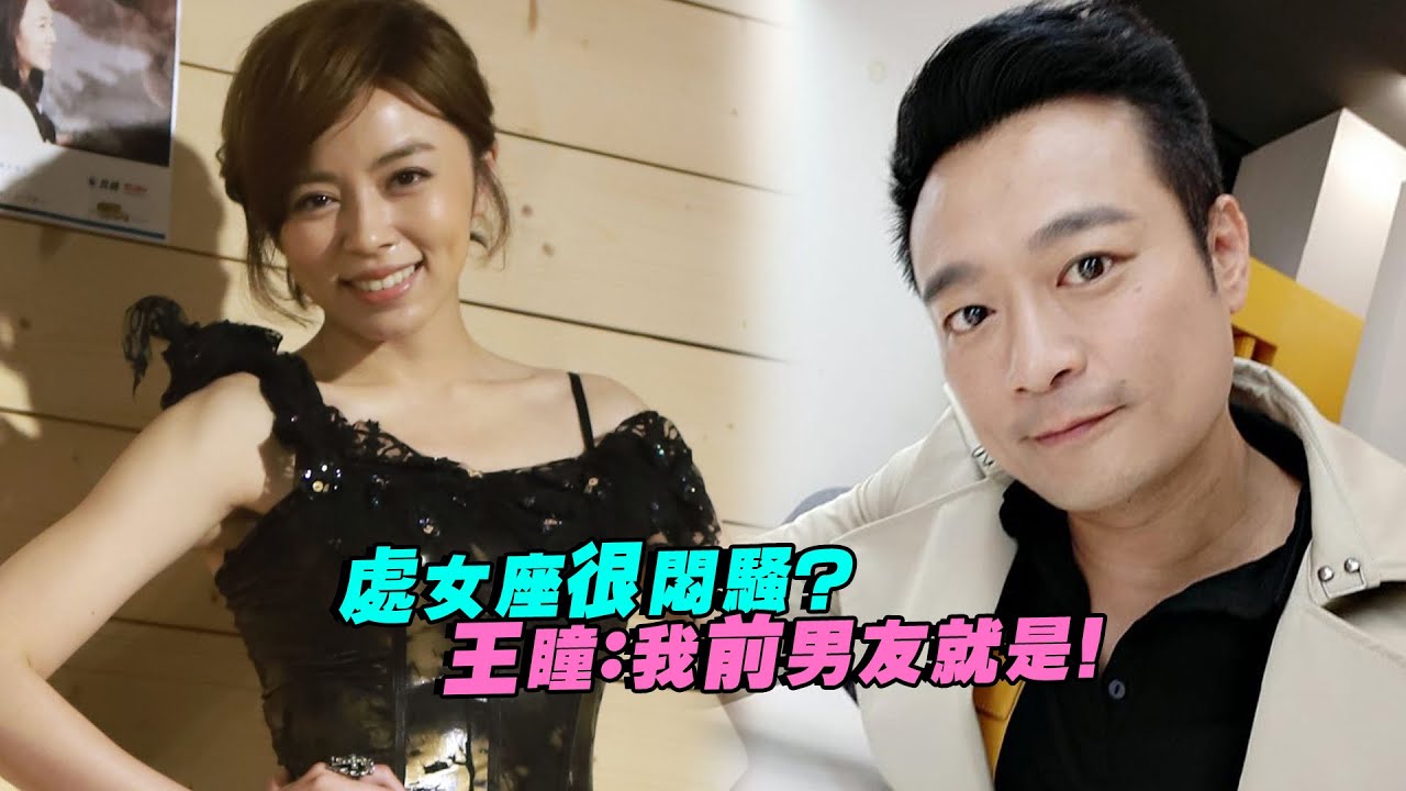 處女座很悶騷？　王瞳：我前男友就是！